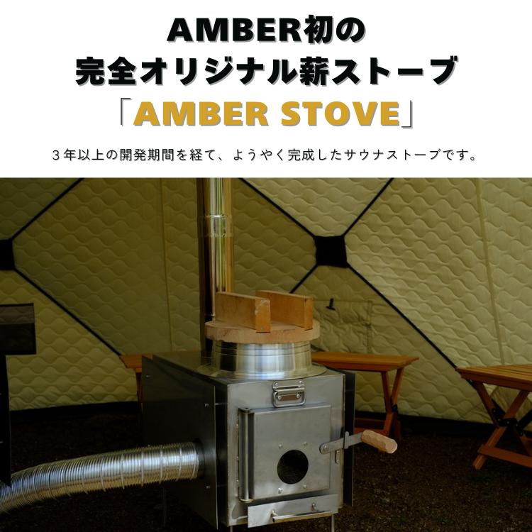 AMBER STOVE 新型羽釜2.0ver アルミ羽釜付 薪ストーブ サウナ