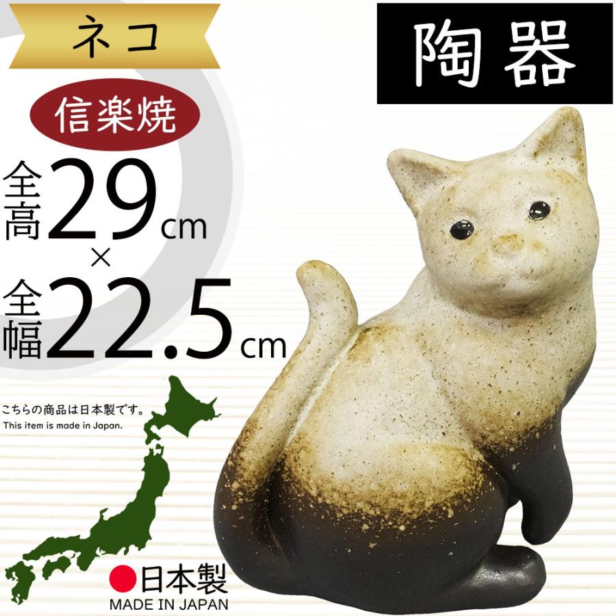 ねこ 猫 置物 信楽焼 おしゃれ 国産品 オブジェ 置き物 陶器 日本製
