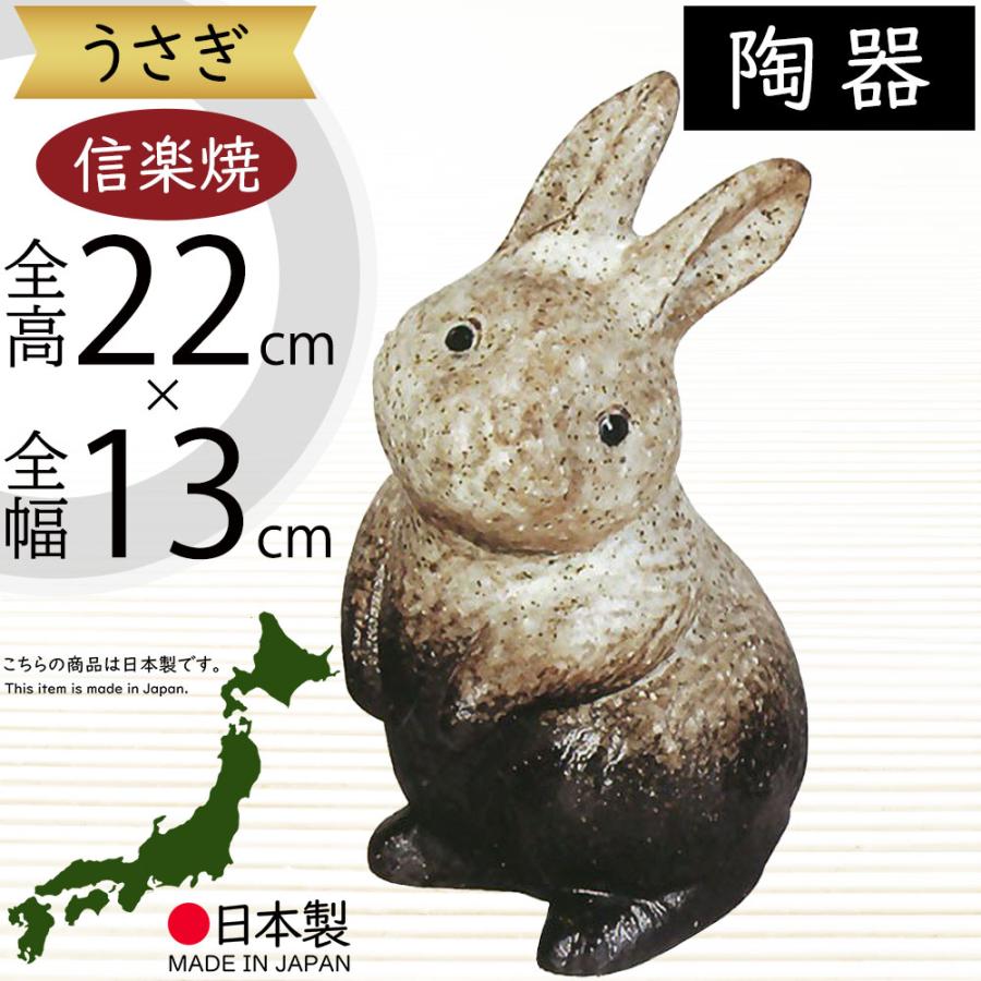 うさぎ 兎 ウサギ 置物 信楽焼 おしゃれ 国産品 オブジェ 置き物 陶器