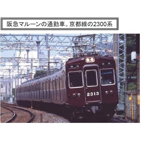 マイクロエース[A6821]] 阪急電鉄2300系 京都線 2313編成 晩年 7両