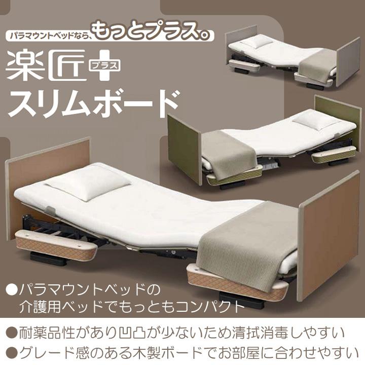 パラマウントベッド（PARAMOUNT BED） 介護ベッド 3モーター 楽匠