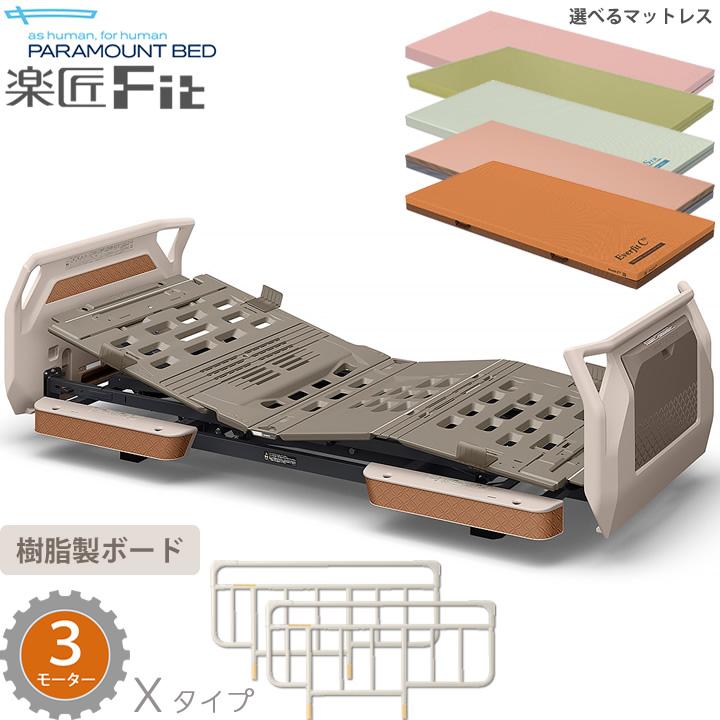 パラマウントベッド（PARAMOUNT BED） 電動ベッド 楽匠フィット 樹脂