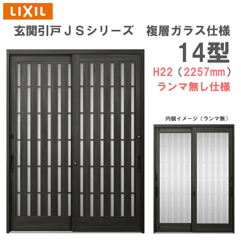 LIXIL（リクシル） 玄関引戸 JSシリーズ H22（2257mm）14P型 ランマ