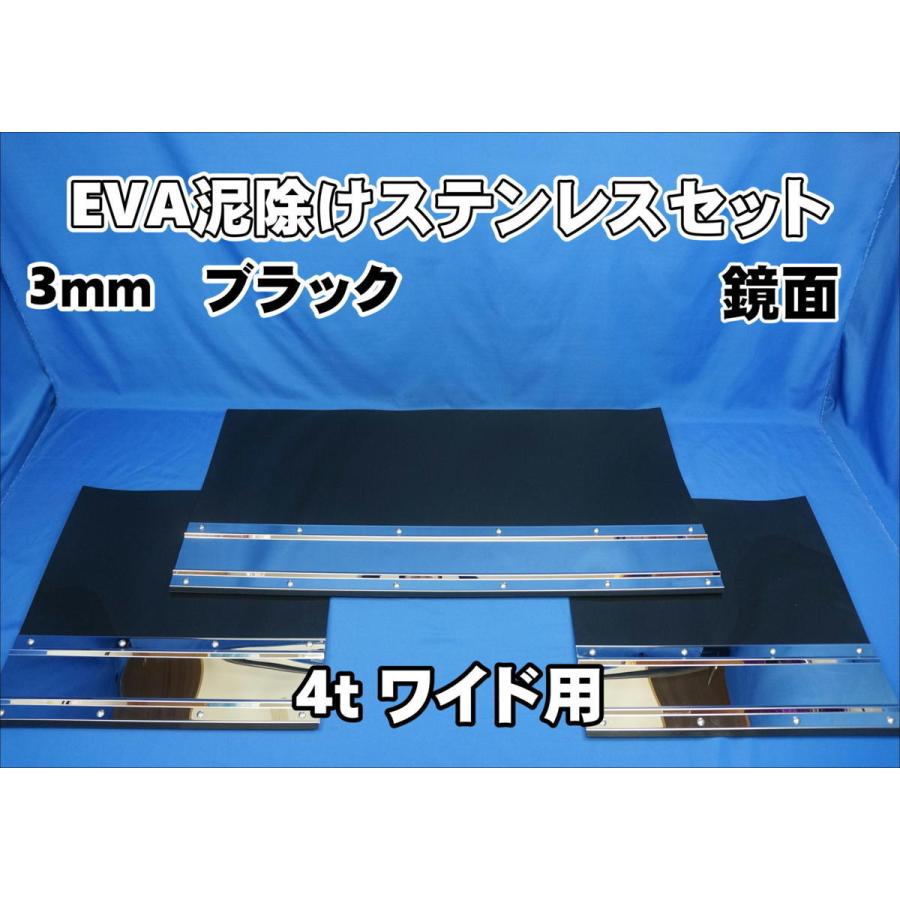 4tワイド用 2190mm 3分割EVA ブラック 3mm 泥除け 鏡面 ステン