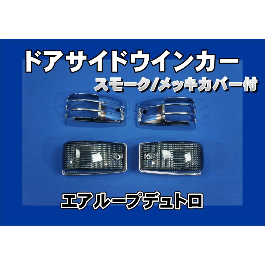 数量限定 エアループデュトロ用 メッキカバー付 ドアサイドマーカー