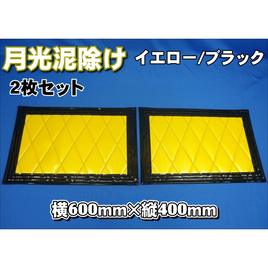 トラック 雅 月光 泥除け 横600mm×縦400mm イエロー/ブラック 2枚