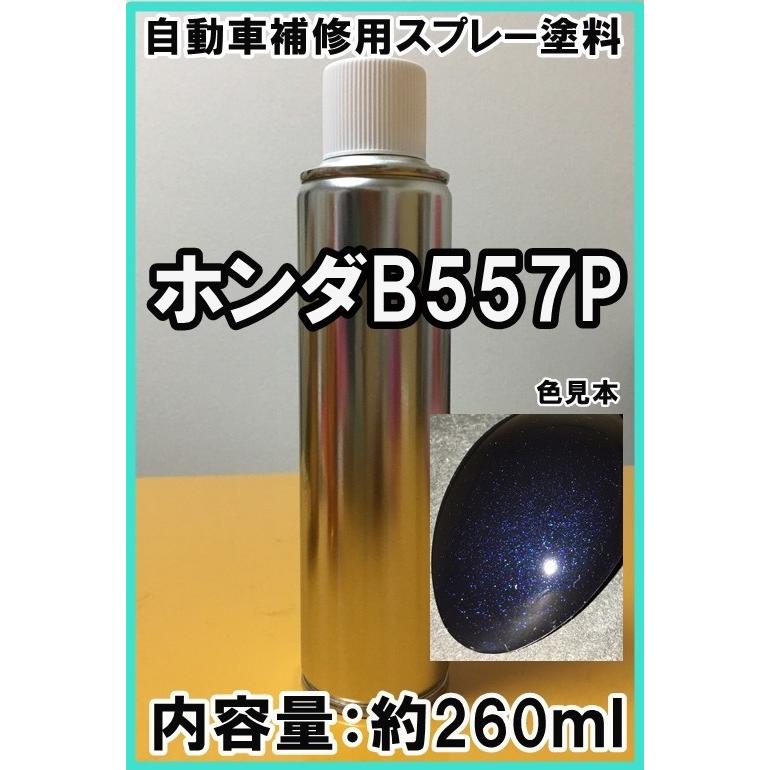 ホンダB557P スプレー 塗料 プレミアムナイトブルーP プレミアムナイト