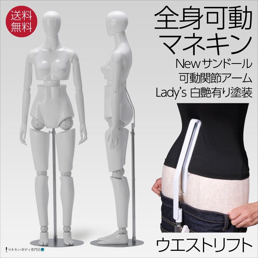全身可動マネキン Newサンドール 婦人 可動アーム ウエストリフト FRP