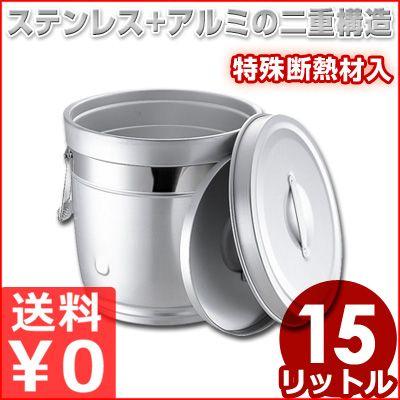 食缶 中蓋式 二重食缶 保温食缶 15L 237-A ステンレス アルミ 二重構造