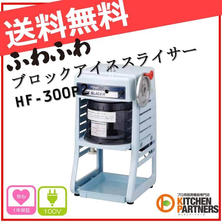 業務用電動かき氷機 HF-300P2 アイススライサー 初雪 ふわふわ 新品