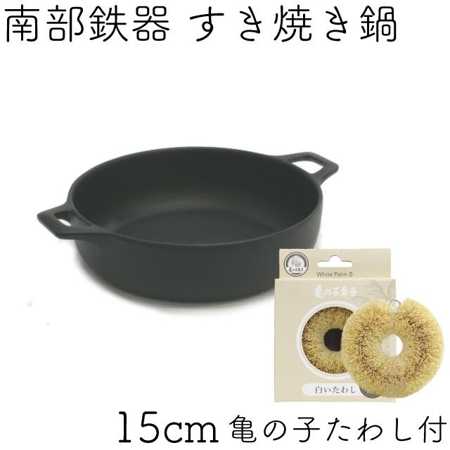 岩鋳（IWACHU） 保証書・パンフレット付 1人用 すき焼き鍋 南部鉄器