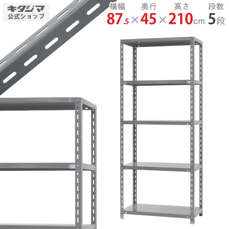 キタジマ スチールラック 幅87.5 奥行45 高さ210cm 5段 スチール棚