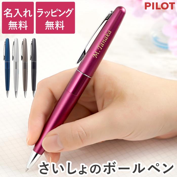PILOT（パイロット） 名入れ ボールペン 入学祝い プレゼント 名前入り