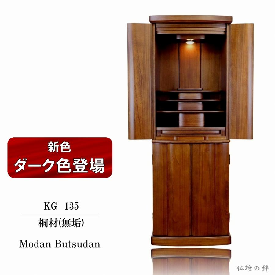 仏壇 KG 桐無垢 45号 ナチュラル色/ダーク色 モダン高級仏壇 軽量 送料