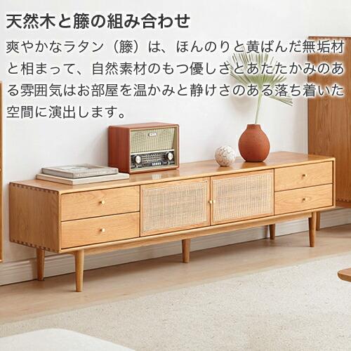 テレビ台 ローボード 引出し 籐編み 天然木 オーク材 無垢材 TVボード