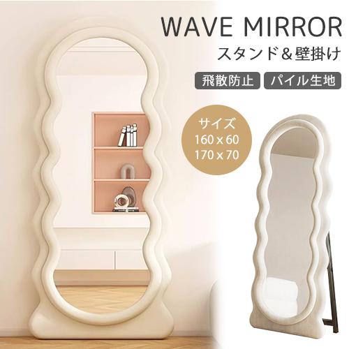 10%OFF期間限定☆レビュー特典・ウェーブミラー ホワイト 可愛い 姿見