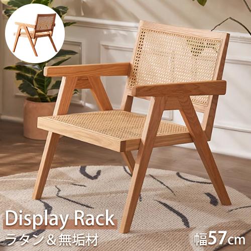 ダイニングチェア ラタンチェア チェア デスクチェア 1脚 単品 幅57cm