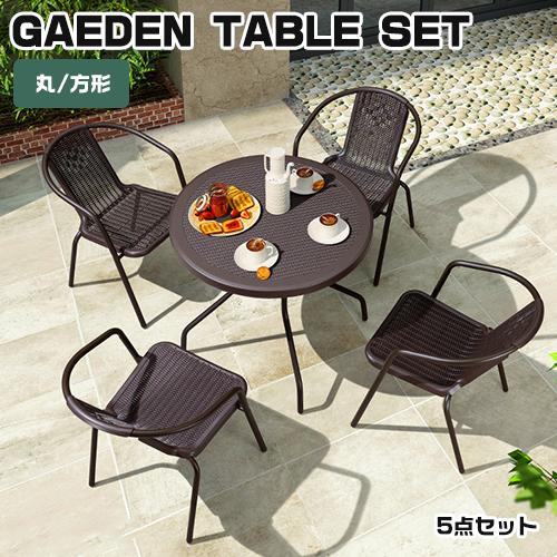 ガーデン テーブル セット テーブルセット 5点セット 選べる6タイプ