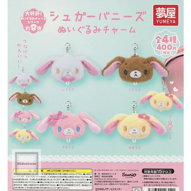 シュガーバニーズ ぬいぐるみチャーム 全4種セット (ガチャ ガシャ