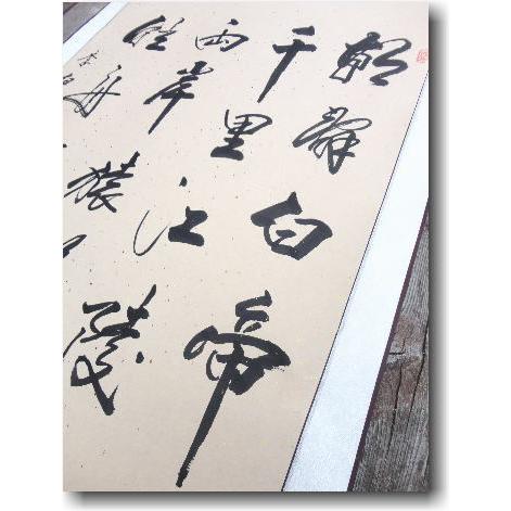 李白 《早発白帝城》 漢詩の肉筆掛け軸 蘇州屋完全オリジナル 高級表装