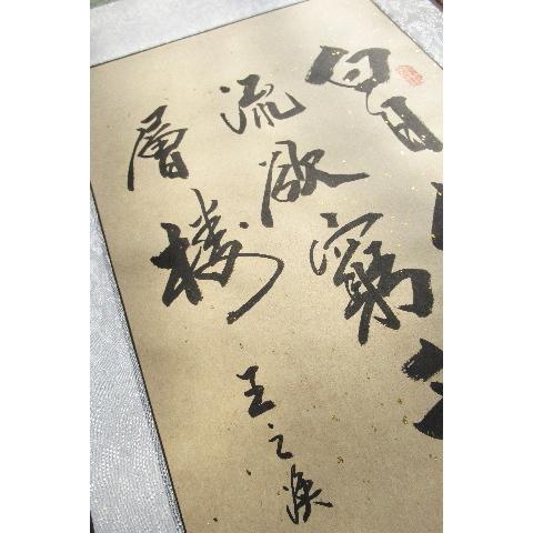 登鶴鵲楼》 王之渙 漢詩掛け軸 書道家肉筆掛け軸 蘇州屋完全オリジナル