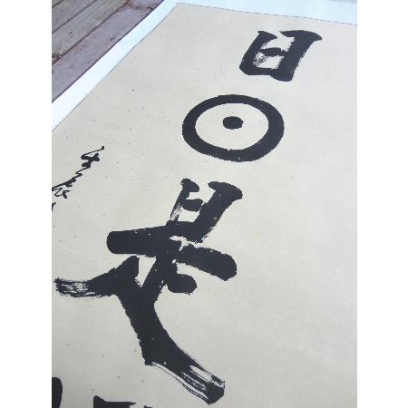 日々是好日 肉筆掛け軸 蘇州屋完全オリジナル 高級表装 サイズ約