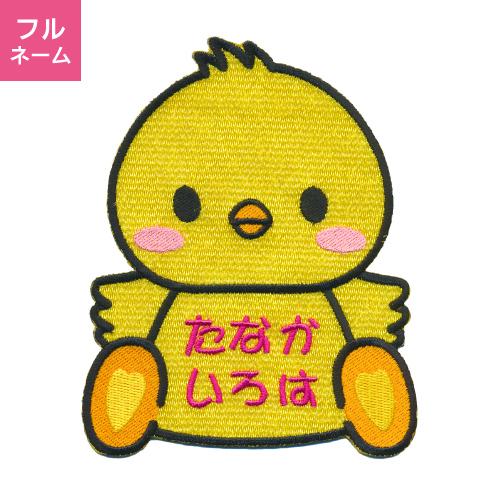超特大サイズ】おすわり ひよこ お名前ワッペン / お布団におすすめ