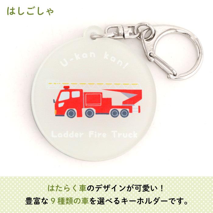 名入れ キーホルダー アクリル プレゼント くるま （はたらく乗りもの