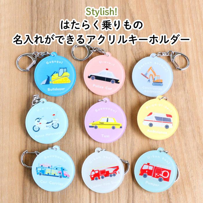名入れ キーホルダー アクリル プレゼント くるま （はたらく乗りもの