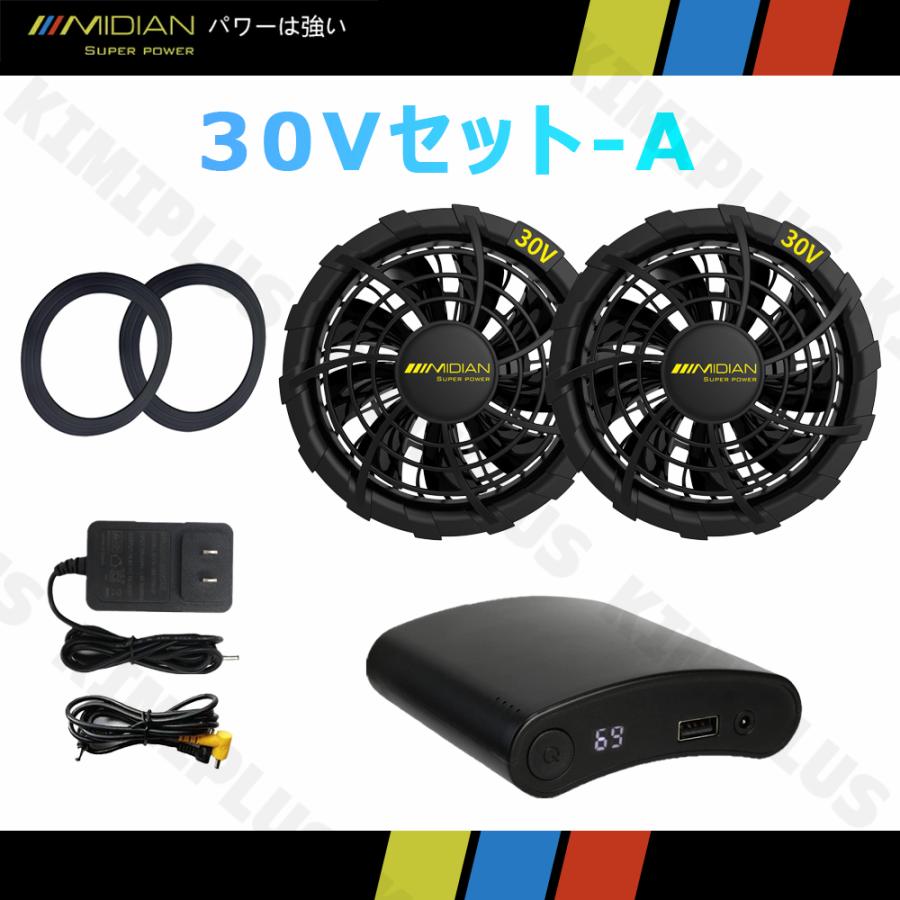 MIDIAN 空調作業服 専用備品 ファン バッテリー セット 30V 32V 熱中症