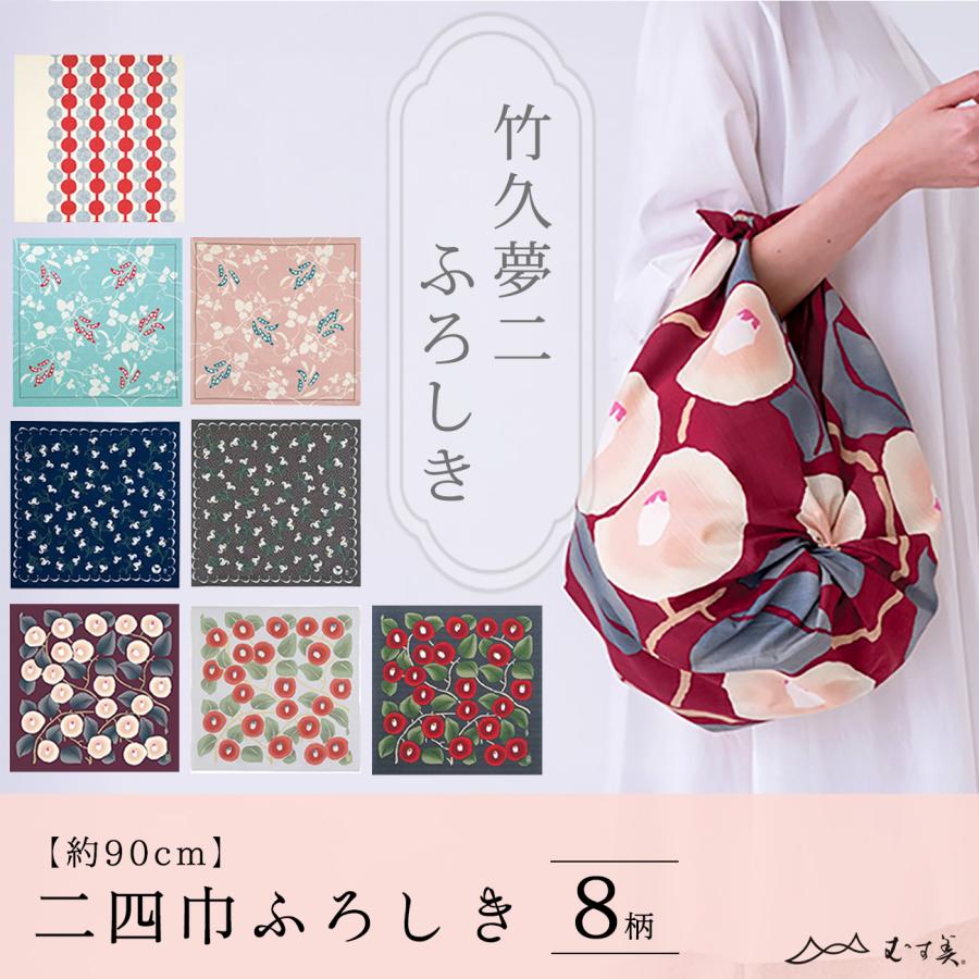 二十四巾 竹久夢二 風呂敷 レトロモダン ふろしき コットン100% 約90cm