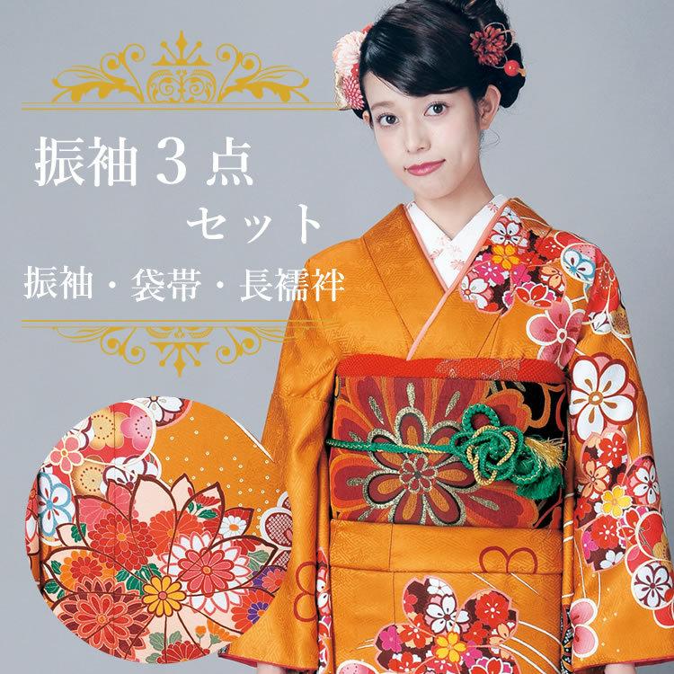 H.L（アッシュ・エル） 振袖3点セット 渋濃オレンジ地吉祥華紋 振袖