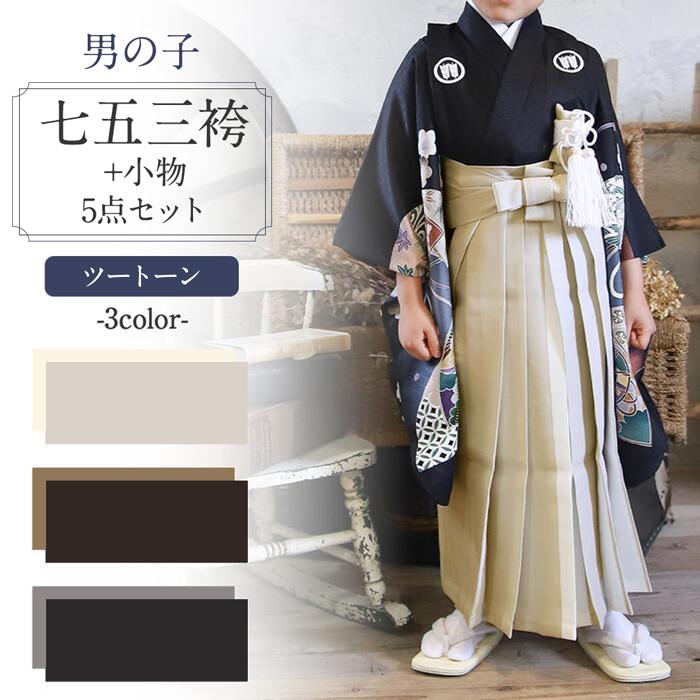 Kisste（キステ） 七五三 着物 3歳 5歳 男の子 袴セット 6点セット