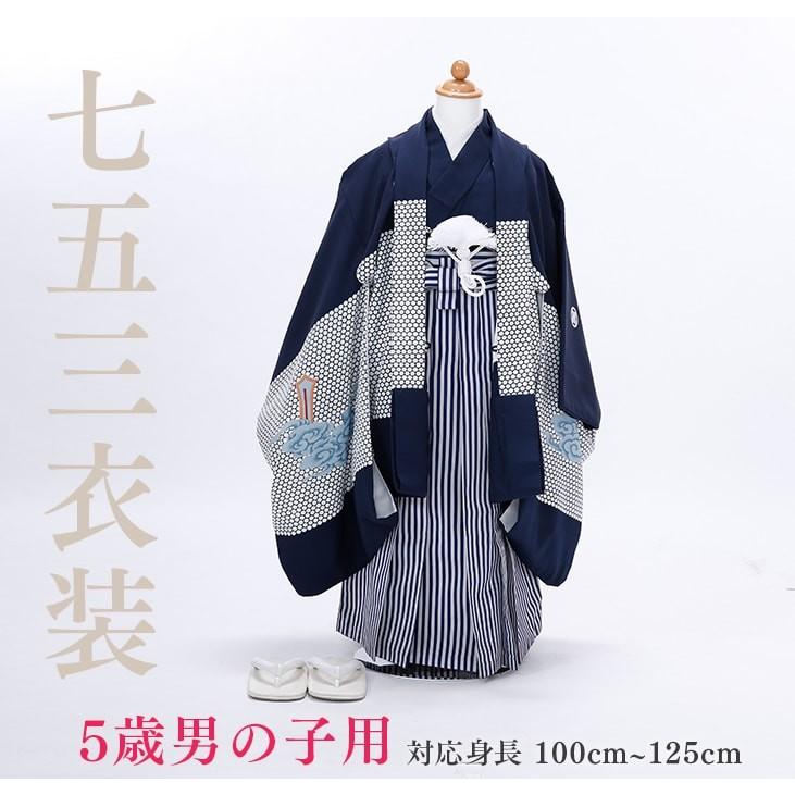 七五三レンタル12点フルセット 5歳【紺/龍山】男の子 羽織 袴 着物