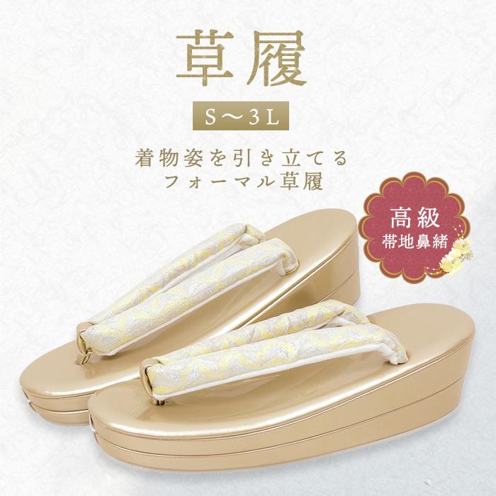 草履 礼装 フォーマル シンプル 留袖 訪問着 着物 和装 結婚式 日本製