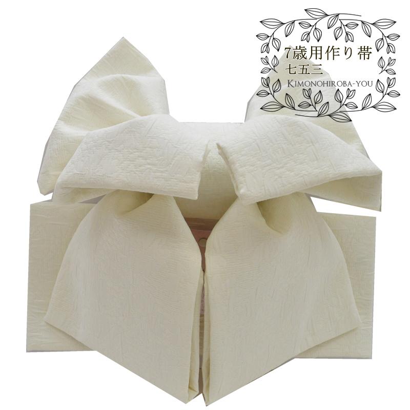 七五三 7歳 女の子 結び帯 作り帯 女子 着物 おび 単品 おしゃれ 白色