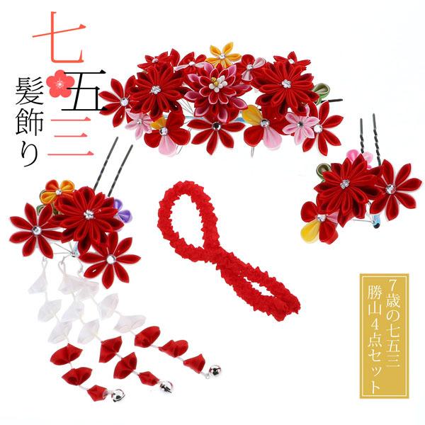 七五三 髪飾り 7歳 勝山かんざし ちんころ付き4点セット「ピンク×赤