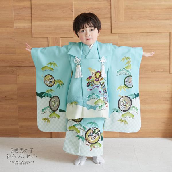 七五三 着物 3歳 男の子 被布セット 「水色 兜、市松に宝尽くし」 三歳