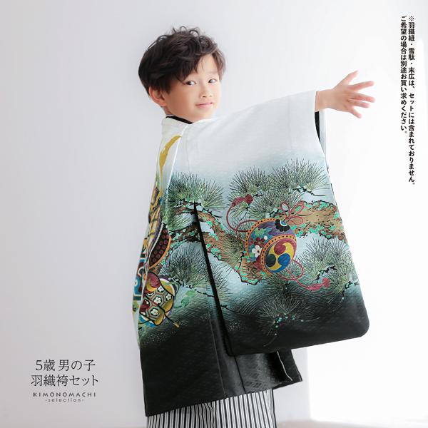 七五三 着物 男の子 5歳 羽織袴セット 「白 兜に片輪車」 フルセット 5