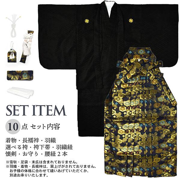 七五三 男の子 5歳 7歳 金刺繍紋入り 袴が選べる羽織袴セット 「黒 菱
