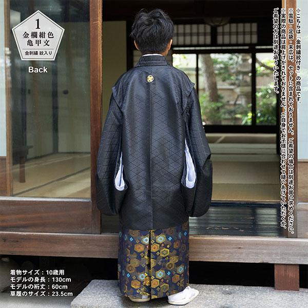 七五三 男の子 5歳 7歳 金刺繍紋入り 袴が選べる羽織袴セット 「黒 菱