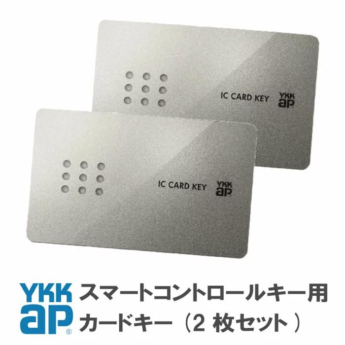 YKK AP カードキー 2枚セット 2K49929 HHJ0963 ピタットKey仕様 ＜追加