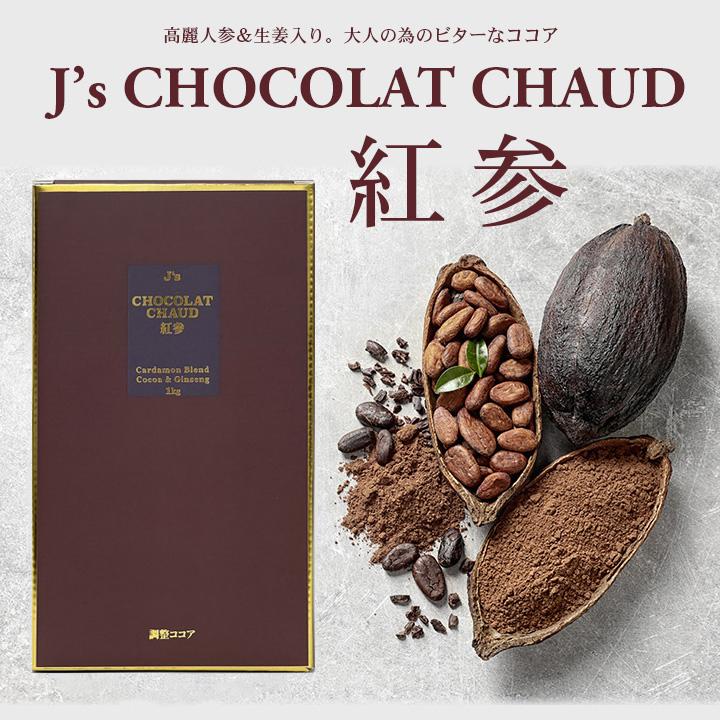 プロが選んだJ'sショコラショー紅参1kg 常温便・冷蔵便可【送料無料