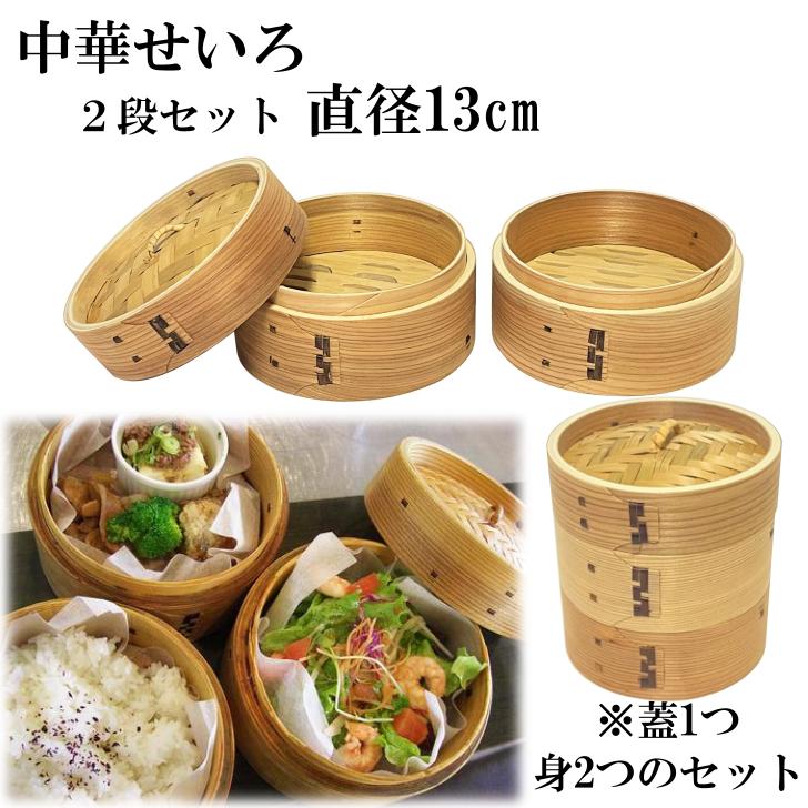 せいろ 2段 13cm 中華せいろ 木製 セイロ 蒸し器 蒸篭 蒸籠 天然木 2段