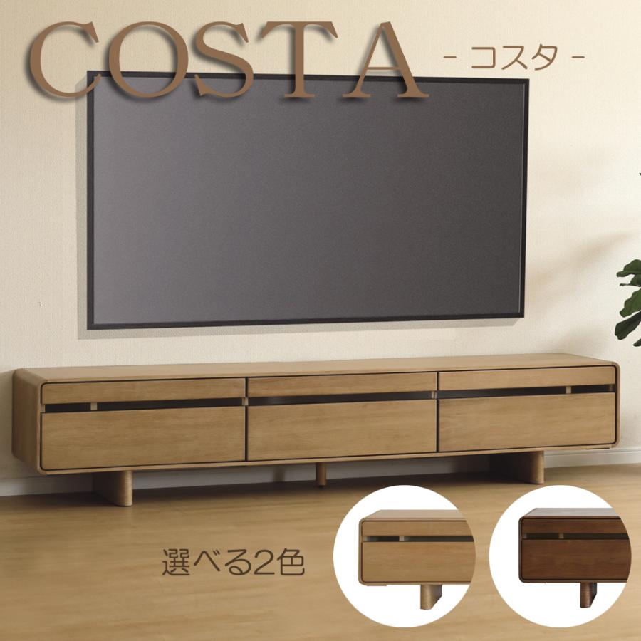 テレビボード テレビ台 ローボード コスタ COSTA 210 角丸 脚付き