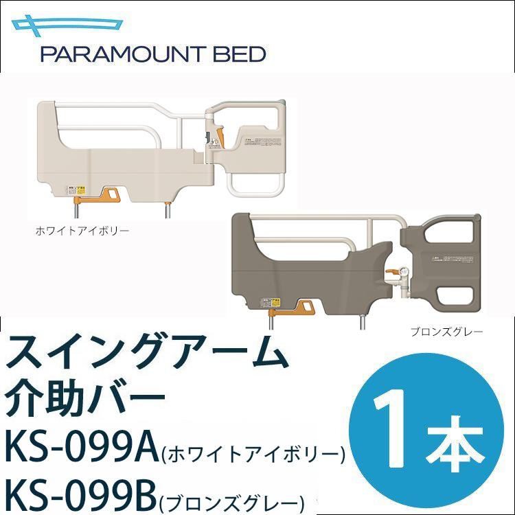 KS-099A/KS-099B スイングアーム介助バー 介護 転落防止 1本 日本製