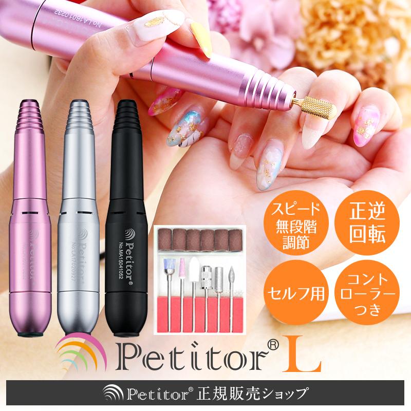 Petitor ネイルマシン ネイルケア 爪やすり 電動 ネイルオフ【Petitor