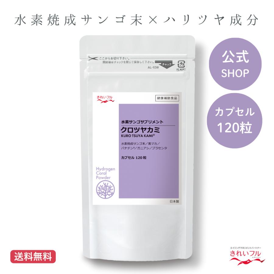 公式】水素焼成サンゴ末 クロツヤカミカプセル120粒 水素サプリ サンゴ