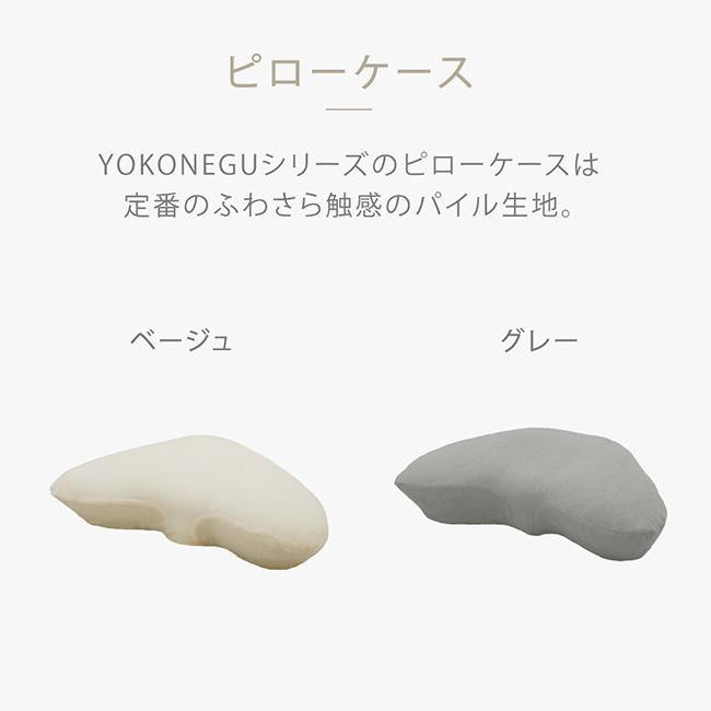 YOKONEGU Premium専用 ピローケース(枕カバー タオル地 パイル ピロー