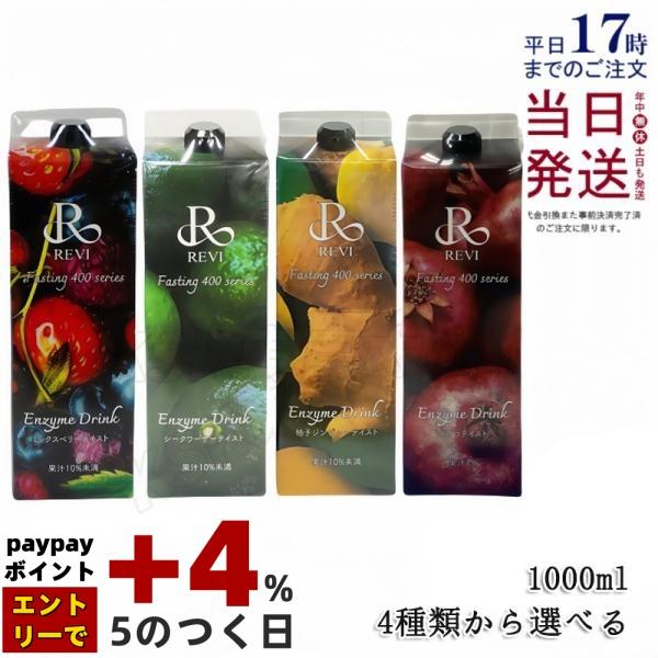 REVI ルヴィ 酵素ドリンク400 1000mL ミックスベリー シークワーサー